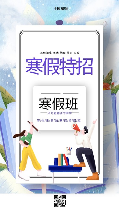 教育寒假班学生白色创意海报