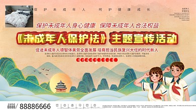 未成年人保护法主题宣传活动