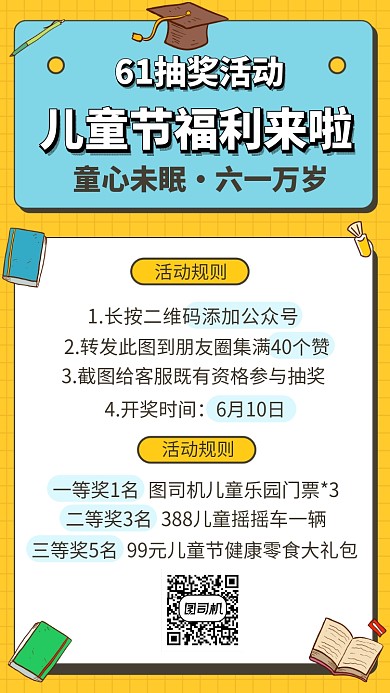 六一儿童节营销抽奖活动手机海报
