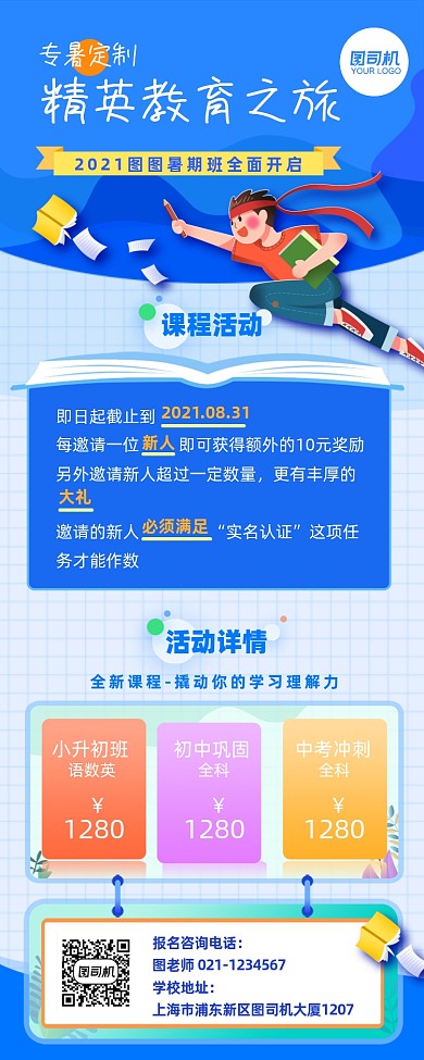 专暑定制精英培训课程优惠蓝色手机长图