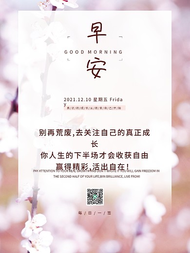 小清新正能量早安海报励志心语朋友圈海报