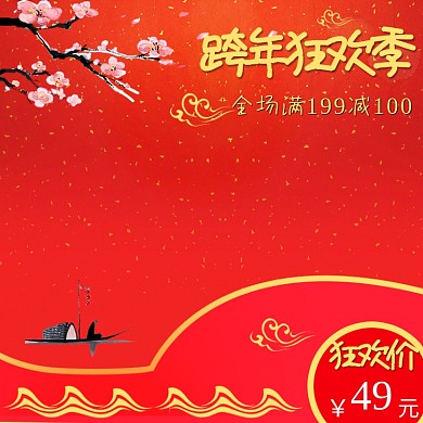 电商淘宝跨年狂欢季红色祥云喜庆梅花主图