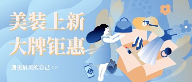 美妆服装大钜惠插画公众号首图