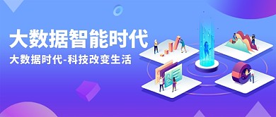 渐变插画大数据智能时代公众号首图