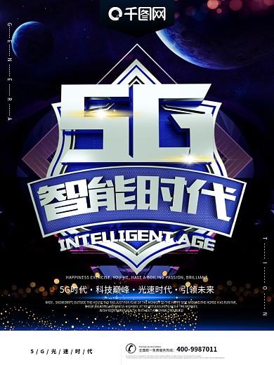 5G智能时代光速科技商业宣传海报