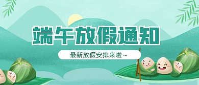 端午节放假通知绿色卡通公众号首图