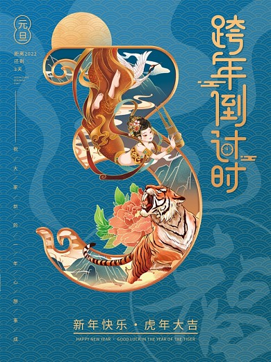 国潮风2022元旦跨虎年敦煌倒计时3海报