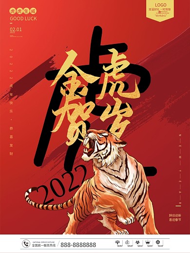 2022虎年红色喜庆金虎贺岁新年春节海报