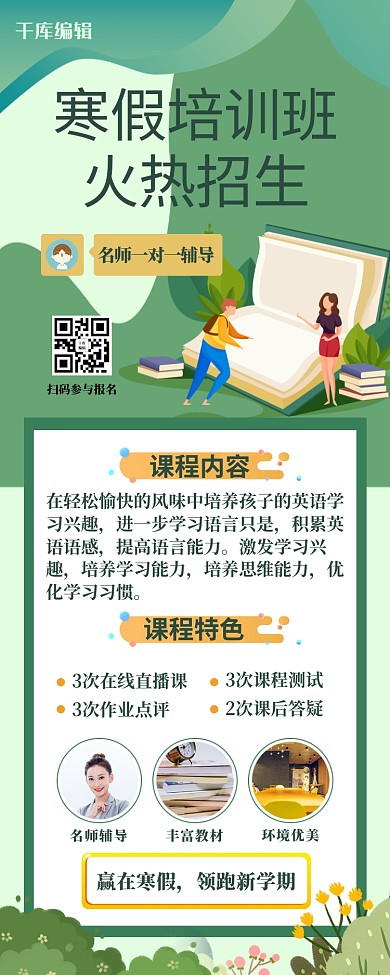 寒假班书本几何绿色扁平营销长图