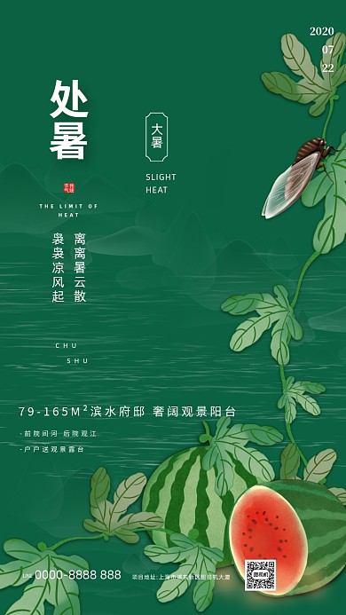 大暑房地产绿色手机海报