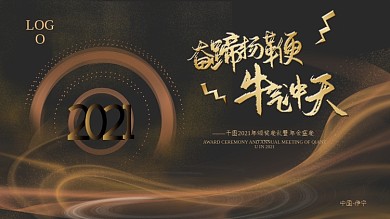 奋蹄扬鞭牛气冲天2021年会展板