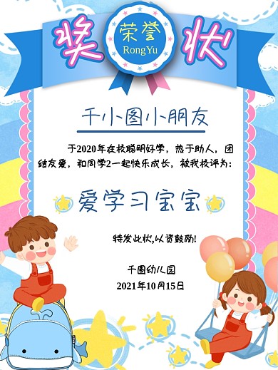 幼儿园可爱奖状海报
