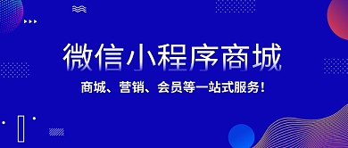 蓝色创意微信小程序商城微信公众号素材图片