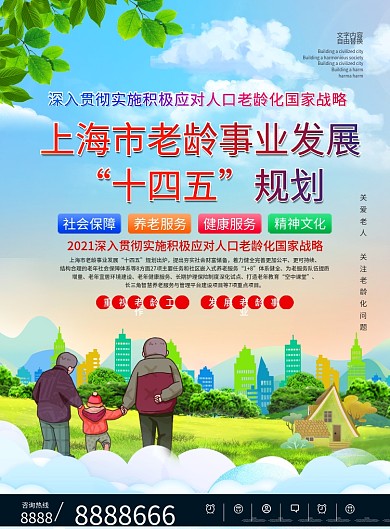 上海市老龄事业发展十四五规划