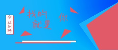 公众号封面225简约时尚企业招聘蓝色主图