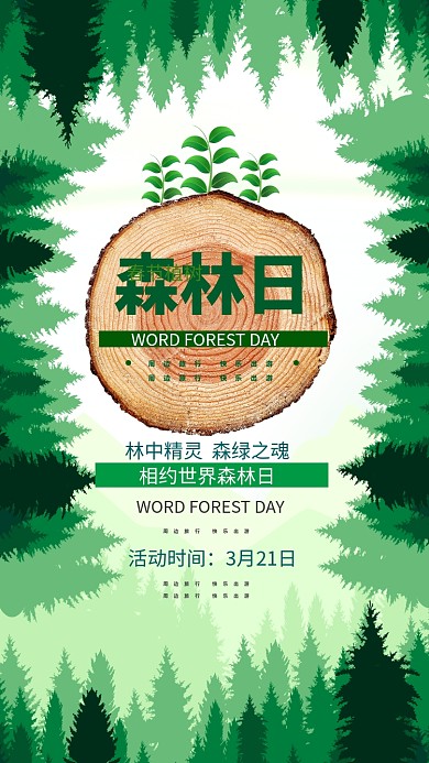 世界森林日主题手机海报