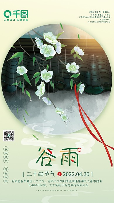 简约创意二十四节气谷雨海报