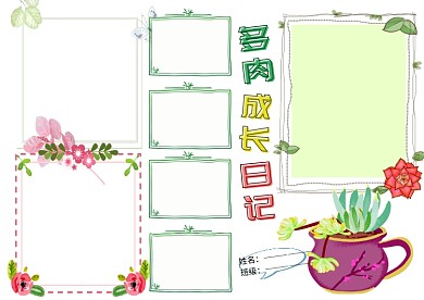 多肉成长日记植物观察手抄报版面设计
