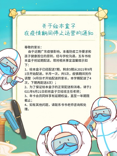 新冠肺炎疫情期间停止运营通知公告海报