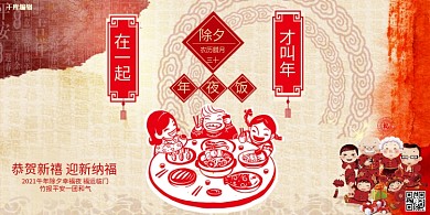 除夕团团圆圆展板