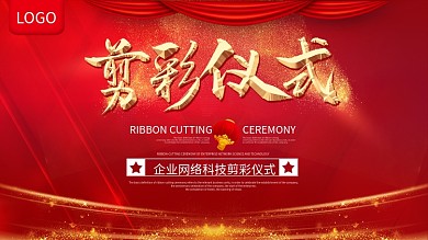 红色大气剪彩仪式展板