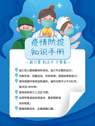 疫情防控知识手册海报