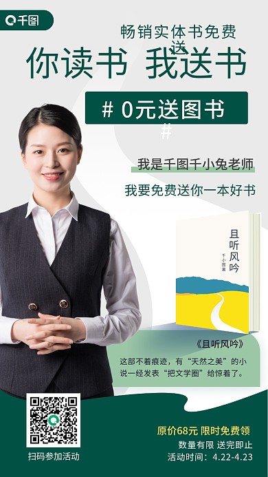 0元送好书活动免费赠书手机海报