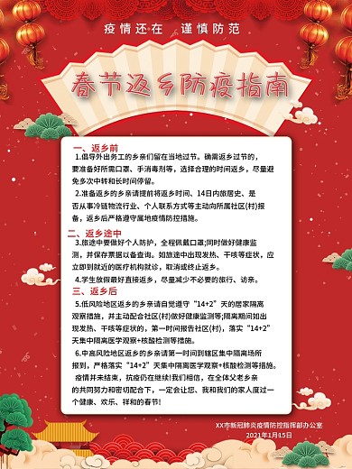 春节返乡防疫指南春节返乡须知防疫公益海报