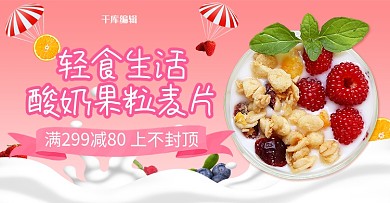 粉色调简约风食品冲饮麦片促销电商banner