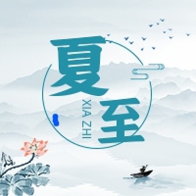 夏至简约中国风公众号次图