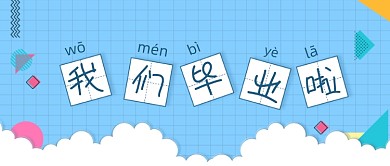 毕业季蓝色卡通小清新公众号首图