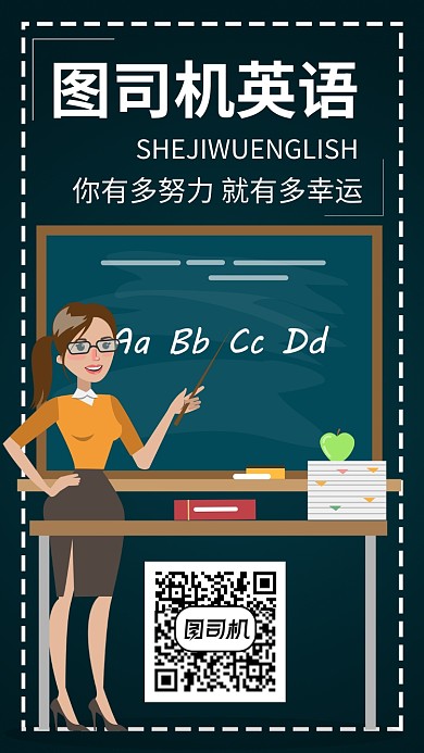 英语教育培训机构手机海报宣传