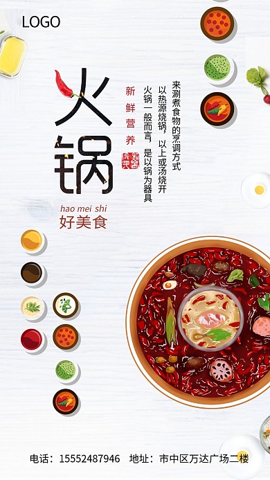 火锅店宣传海报手机海报手绘