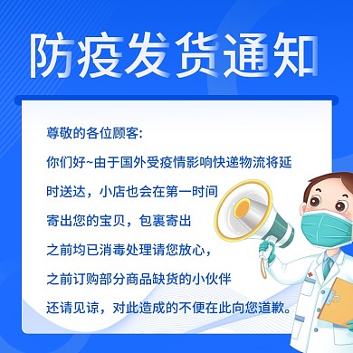 电商蓝色疫情物流发货延迟公告通知