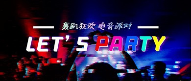 故障风派对聚会轰趴馆团建酒吧清吧电音节