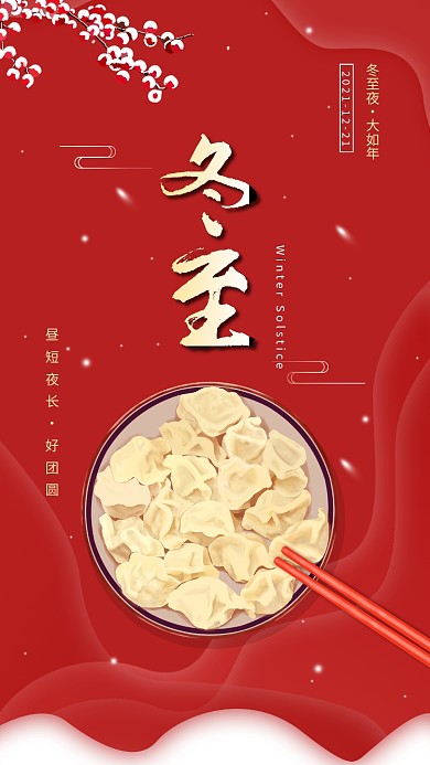 冬至节气祝福手机海报