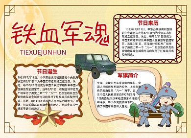 可爱卡通人物建军节小报