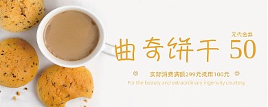 简约曲奇饼干优惠券