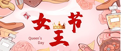 女王节创意手绘公众号首图