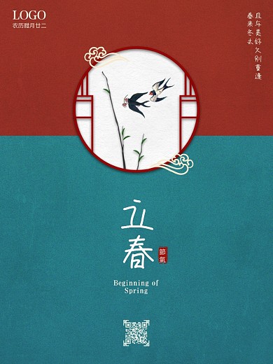 立春海报节气海报双色简约海报
