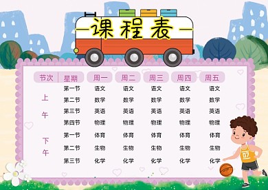 卡通可爱精美小学生课程表