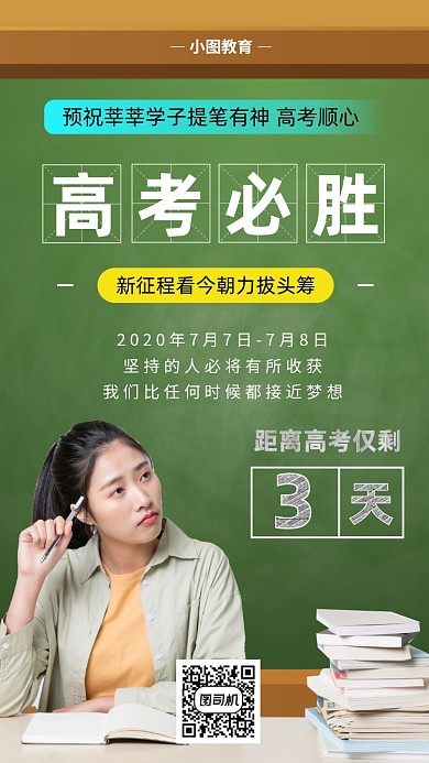 高考必胜日签手机海报