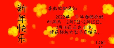 新年快乐放假通知红色背景首页
