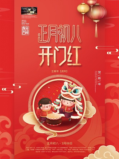 中国风2022年虎年新年春节年俗初八海报