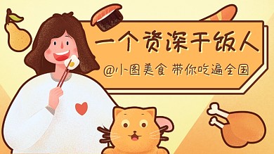 美食博主抖音主页背景图