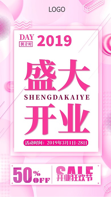 粉色清新盛大开业手机海报