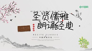 中国风圣贤儒雅朗诵经典展板