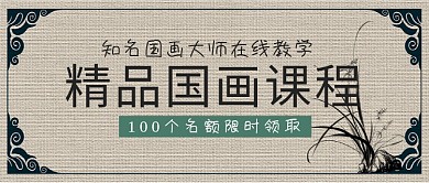 国画教程课程封面水墨国风公众号首图
