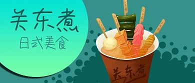 公众号封面日本日式美食关东煮蔬菜海带鱼丸