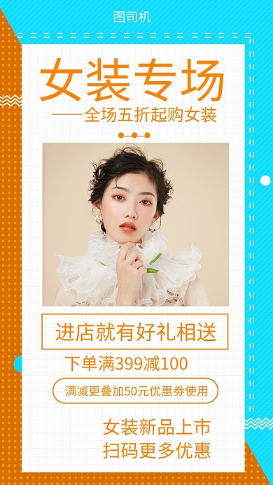 女装促销手机海报